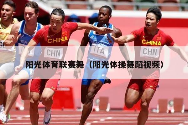 阳光体育联赛舞(阳光体操舞蹈视频)