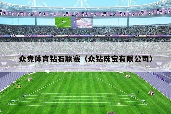 众竞体育钻石联赛（众钻珠宝有限公司）