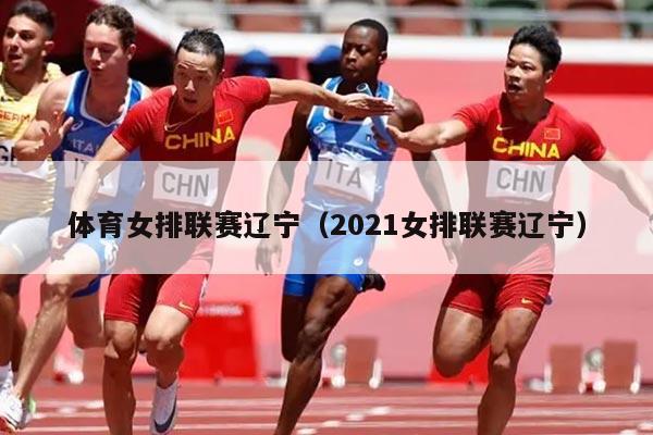 体育女排联赛辽宁（2021女排联赛辽宁）