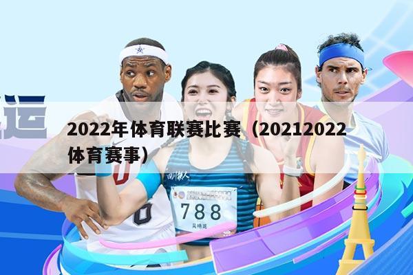 2022年体育联赛比赛（20212022体育赛事）