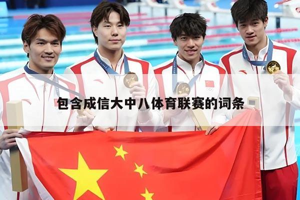 包含成信大中八体育联赛的词条