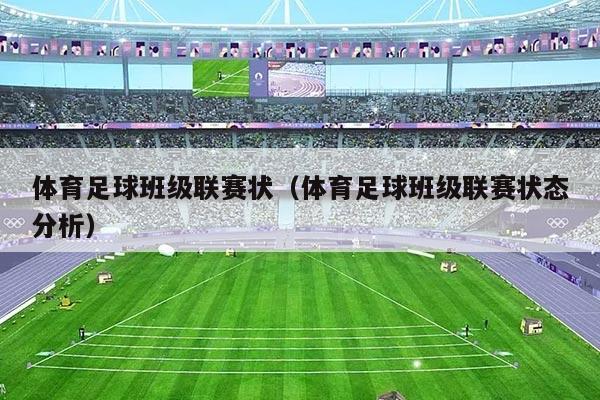 体育足球班级联赛状（体育足球班级联赛状态分析）