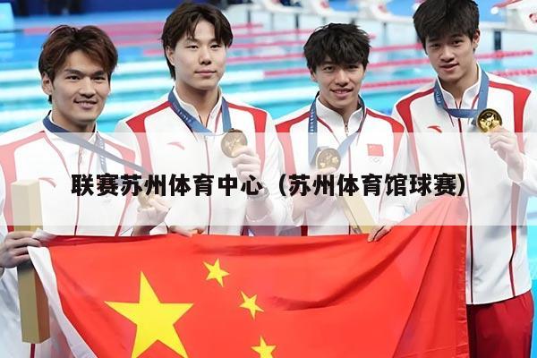 联赛苏州体育中心（苏州体育馆球赛）