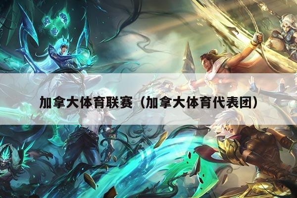 加拿大体育联赛（加拿大体育代表团）