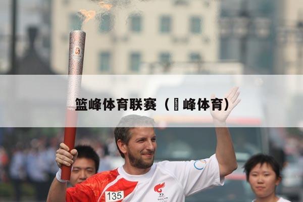篮峰体育联赛（濎峰体育）