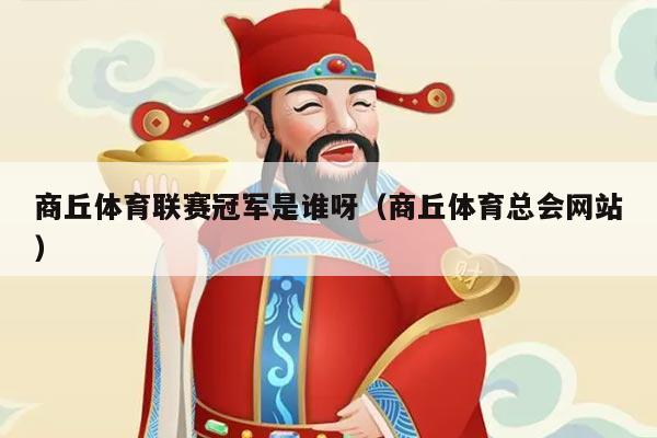 商丘体育联赛冠军是谁呀（商丘体育总会网站）