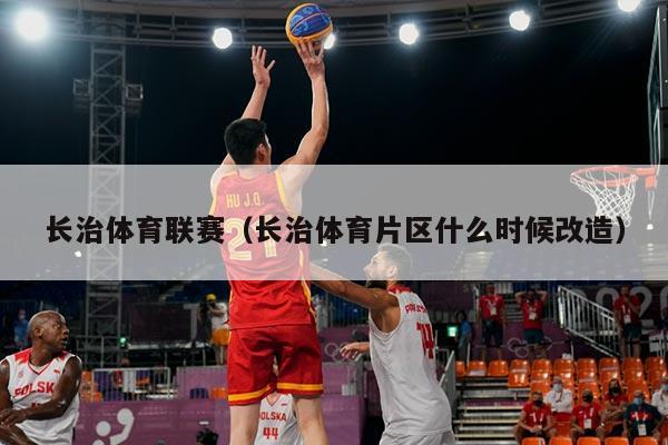长治体育联赛（长治体育片区什么时候改造）