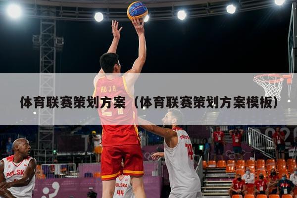 体育联赛策划方案（体育联赛策划方案模板）
