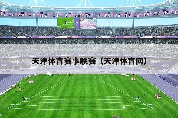 天津体育赛事联赛（天津体育网）