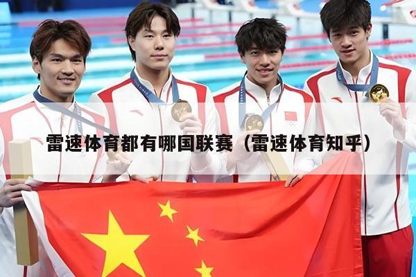 雷速体育都有哪国联赛（雷速体育知乎）