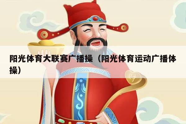 阳光体育大联赛广播操（阳光体育运动广播体操）