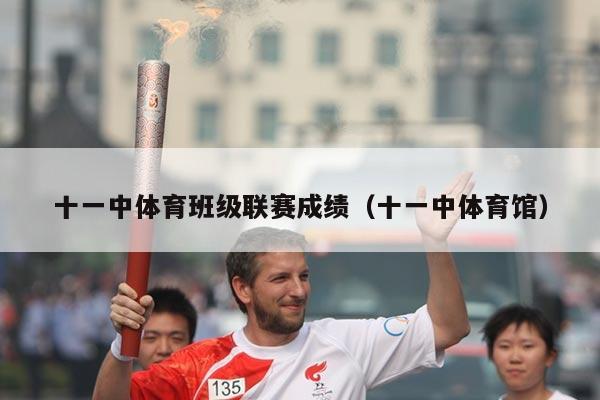 十一中体育班级联赛成绩（十一中体育馆）