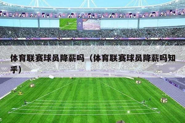 体育联赛球员降薪吗（体育联赛球员降薪吗知乎）