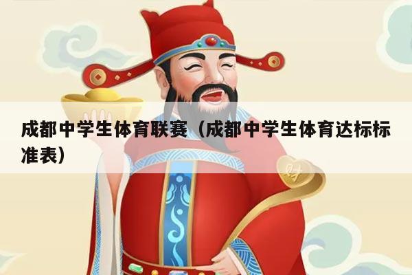 成都中学生体育联赛（成都中学生体育达标标准表）