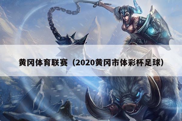 黄冈体育联赛（2020黄冈市体彩杯足球）