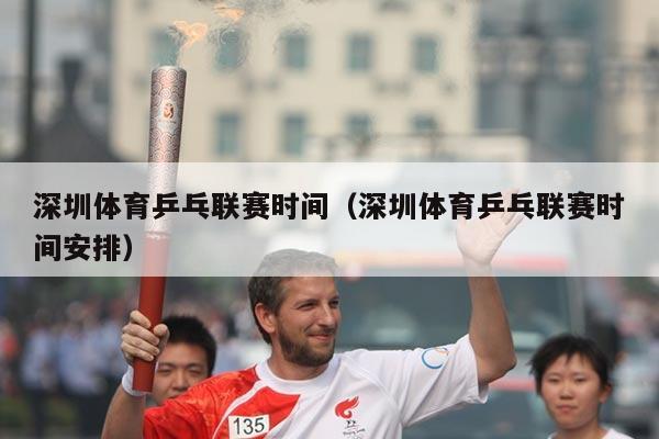 深圳体育乒乓联赛时间（深圳体育乒乓联赛时间安排）