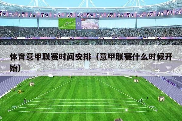 体育意甲联赛时间安排（意甲联赛什么时候开始）