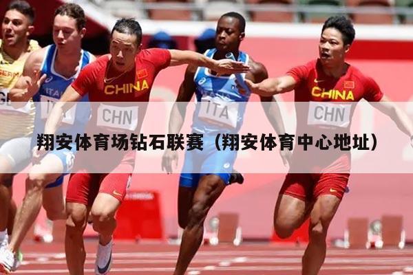 翔安体育场钻石联赛（翔安体育中心地址）