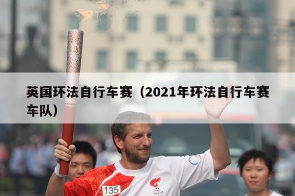 英国环法自行车赛（2021年环法自行车赛车队）