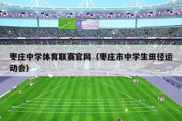 枣庄中学体育联赛官网(枣庄市中学生田径运动会)