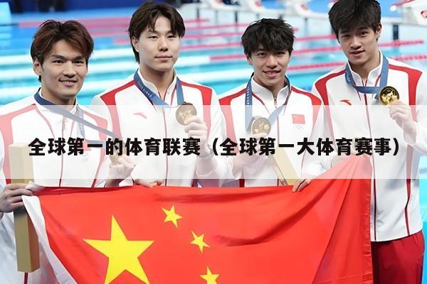 全球第一的体育联赛（全球第一大体育赛事）
