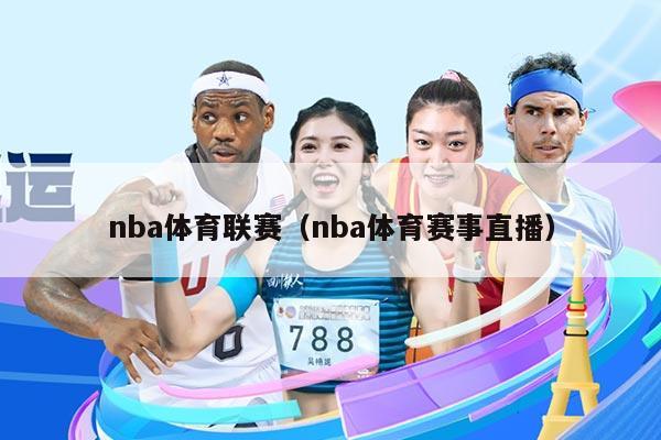 nba体育联赛(nba体育赛事直播)