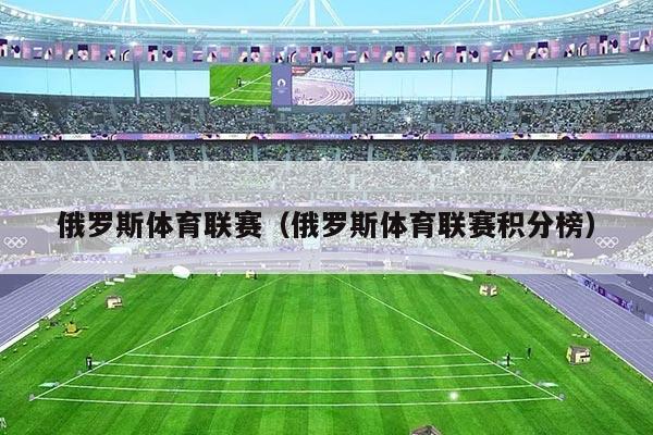 俄罗斯体育联赛(俄罗斯体育联赛积分榜)