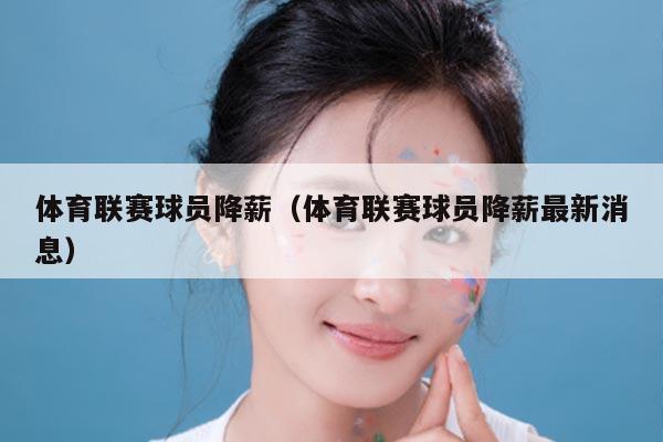 体育联赛球员降薪（体育联赛球员降薪最新消息）