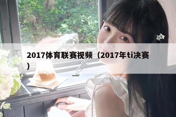 2017体育联赛视频（2017年ti决赛）