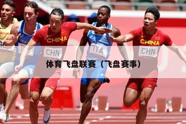 体育飞盘联赛（飞盘赛事）
