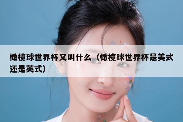 橄榄球世界杯又叫什么（橄榄球世界杯是美式还是英式）