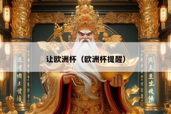 让欧洲杯（欧洲杯提醒）