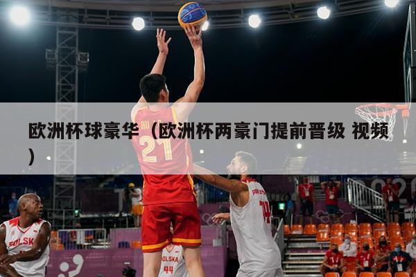 欧洲杯球豪华（欧洲杯两豪门提前晋级 视频）
