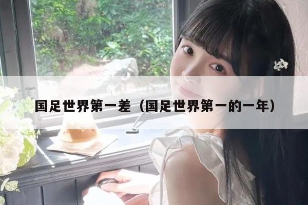 国足世界第一差（国足世界第一的一年）