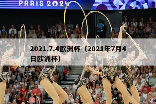 2021.7.4欧洲杯（2021年7月4日欧洲杯）