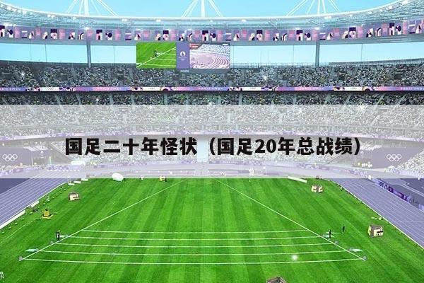 国足二十年怪状(国足20年总战绩)